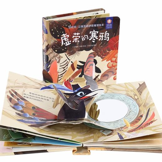 (仓发) 好好玩立体互动伊索寓言绘本 虚荣的寒鸦 0-6岁亲子互动启蒙认知3D立体书 幼儿园宝宝早教玩具书立体绘本/安徽少年儿童出版社/伊索/9787570707614 商品图0