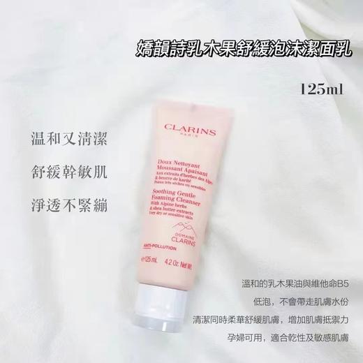 法国 Clarins/娇韵诗棉花籽洁面 乳木果洁面 罗望子洁面125ml 版本随机发 商品图2