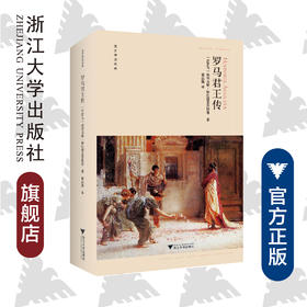 罗马君王传(精)/西方传记经典/埃利乌斯·斯巴提亚努斯/译者:谢品巍/浙江大学出版社