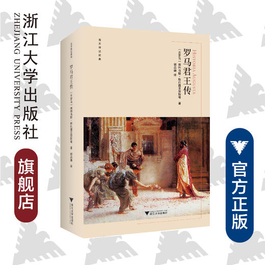 罗马君王传(精)/西方传记经典/埃利乌斯·斯巴提亚努斯/译者:谢品巍/浙江大学出版社 商品图0