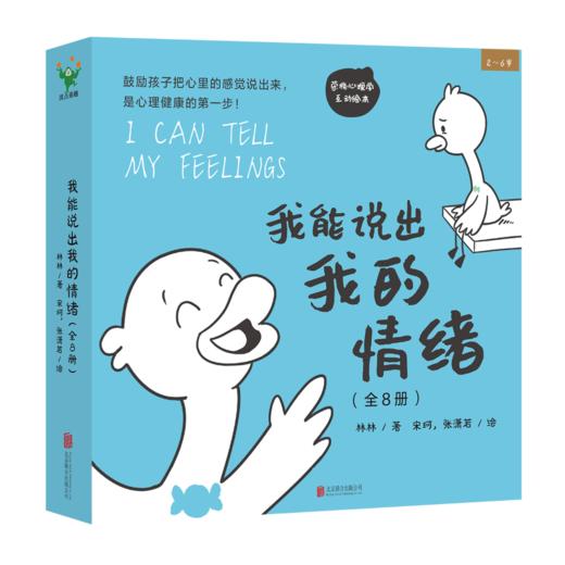 我能说出我的情绪（全8册） 商品图1
