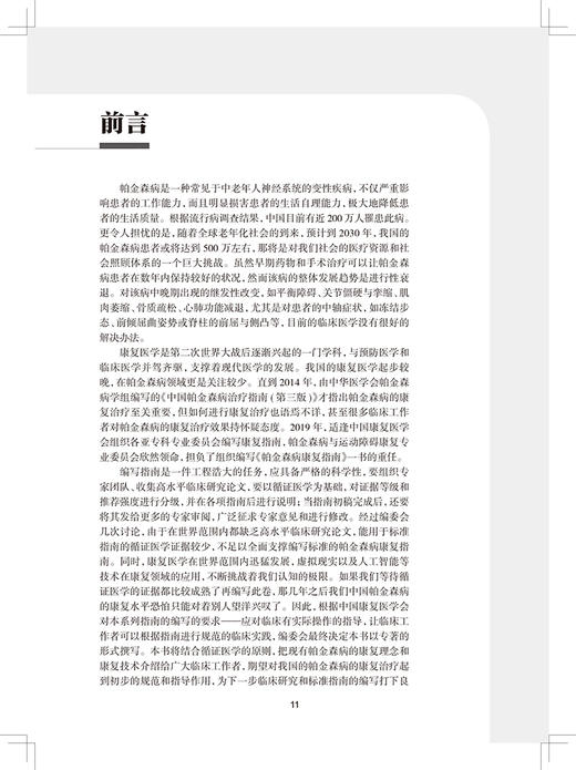 帕金森病康复指南 中国康复医学会康复医学指南丛书 邵明 陶恩祥 临床药物治疗手术治疗康复方案 人民卫生出版社9787117332309 商品图2