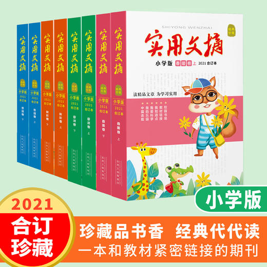 《实用文摘 · 小学版》合订本（8本）   8-12岁 意林 -订单内包含此商品无法积分抵现 商品图0