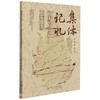 (仓发) 集体记忆的消解与异化：凉山彝族火把节仪式的现代反思/四川大学出版社/张建，张艳，薛文忠/9787569047066 商品缩略图0