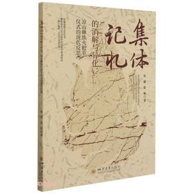 (仓发) 集体记忆的消解与异化：凉山彝族火把节仪式的现代反思/四川大学出版社/张建，张艳，薛文忠/9787569047066