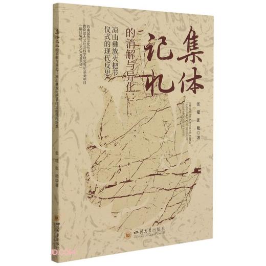 (仓发) 集体记忆的消解与异化：凉山彝族火把节仪式的现代反思/四川大学出版社/张建，张艳，薛文忠/9787569047066 商品图0