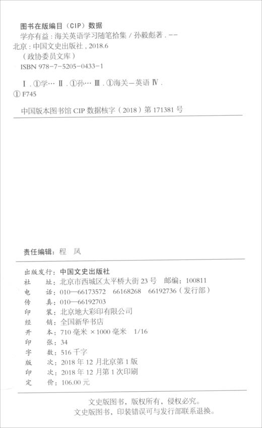(仓发) 学亦有益：海关英语学习随笔拾集/政协委员文库/中国文史出版社/孙毅彪/9787520504331 商品图1