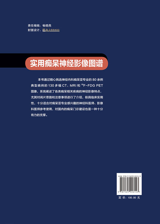 实用痴呆神经影像图谱 郑东明编著 痴呆相关疾病神经影像特点阅片思路注意事项 北京大学医学出版社9787565926143 商品图2