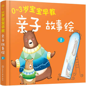(仓发) 0～3岁宝宝早教亲子故事绘2/化学工业出版社/童心/9787122297891
