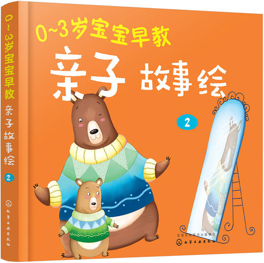 (仓发) 0～3岁宝宝早教亲子故事绘2/化学工业出版社/童心/9787122297891 商品图0