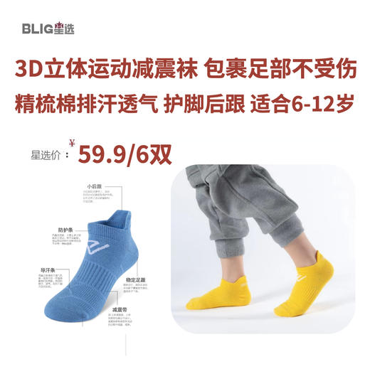 【59.9元6双！】舒跑儿童专业运动袜 3D立体减震袜 棉质袜 速干排汗 吸湿透气 舒适包裹足部  专业后跟护理 商品图0