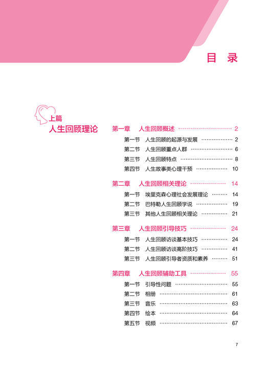 人生回顾理论与实务 肖惠敏主编 整合人生经历的心理疗愈 人生回顾基础理论基本技能 人民卫生出版社9787117327213 商品图3