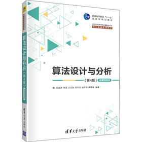 算法设计与分析(第4版) 微课视频版