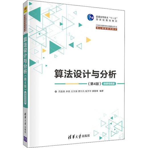 算法设计与分析(第4版) 微课视频版 商品图0