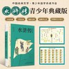 四大名著青少年典藏版 工笔彩插 疑难字注音（全4册 赠人物图谱） 商品缩略图1