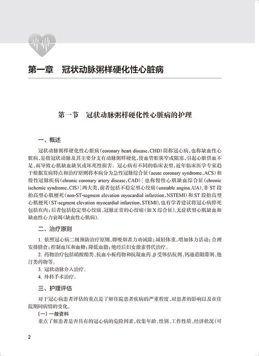心血管病护理手册 李庆印 张辰主编 诊疗技术护理常规心血管疾病内外科护理介入及外科手术护理配合 人民卫生出版社9787117330619 商品图4