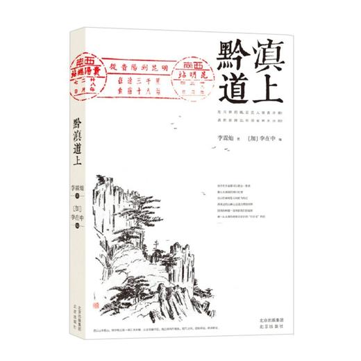 黔滇道上（著名艺术史大家李霖灿的经典艺术田野调查） 商品图1
