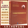 牛津医学教育教科书 医学教育理论与实践系列丛书 课程设计教育教学评估机制 王维民主译 北京大学医学出版社9787565926198 商品缩略图0