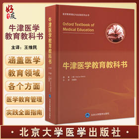 牛津医学教育教科书 医学教育理论与实践系列丛书 课程设计教育教学评估机制 王维民主译 北京大学医学出版社9787565926198