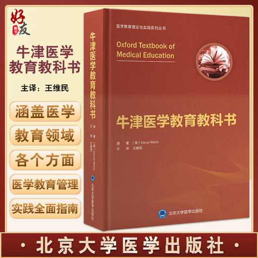牛津医学教育教科书 医学教育理论与实践系列丛书 课程设计教育教学评估机制 王维民主译 北京大学医学出版社9787565926198 商品图0
