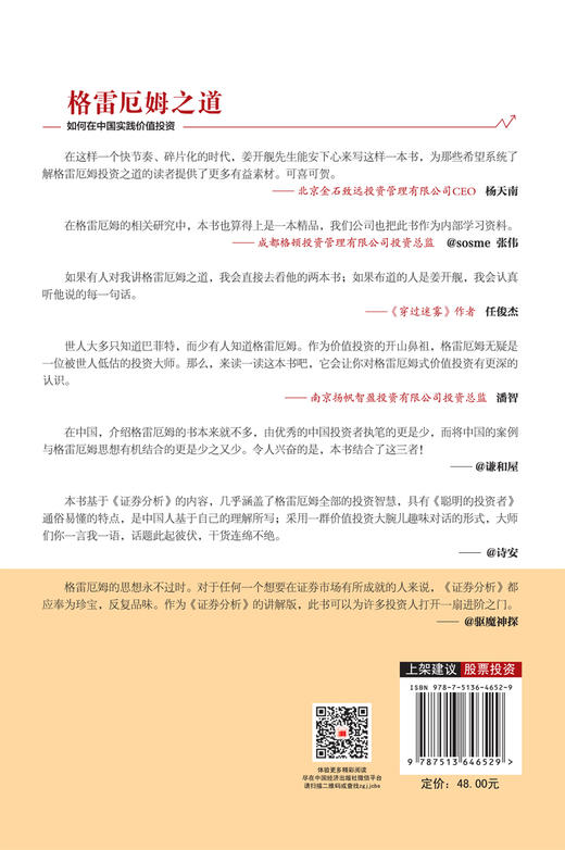 (仓发) 格雷厄姆之道：如何在中国实践价值投资 轻松版《证券分析》 雪球投资经典系列/中国经济出版社/姜开舰/9787513646529 商品图2