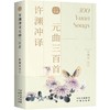 许渊冲译经典诗词曲系列（英汉双语）（9册） 商品缩略图1