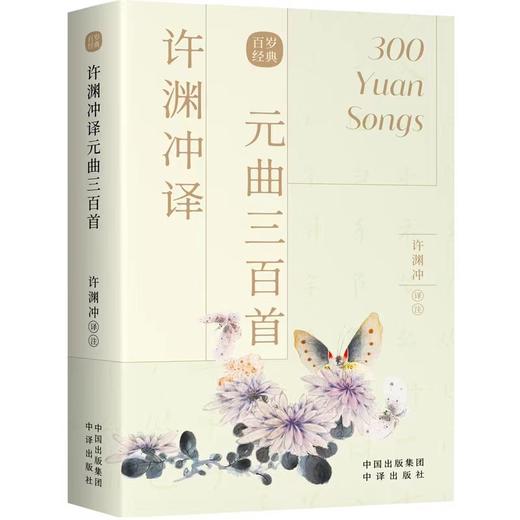 许渊冲译经典诗词曲系列（英汉双语）（9册） 商品图1