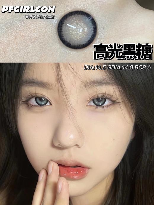 pfgirlcon 年抛 高光黑糖 14.5mm着色14.0mm 商品图6