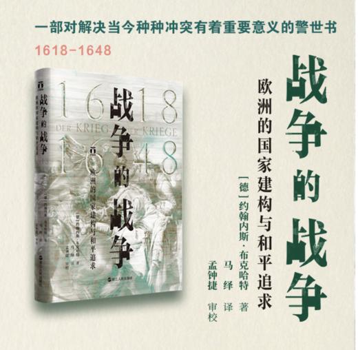 战争的战争（1618—1648）：欧洲的国家建构与和平追求 商品图0