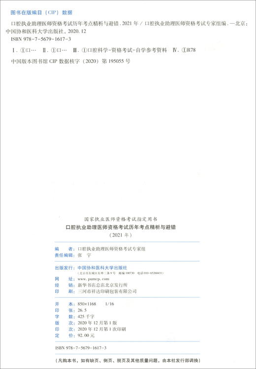 (仓发) 口腔执业助理医师资格考试历年考点精析与避错（2021年）/中国协和医科大学出版社/9787567916173 商品图1
