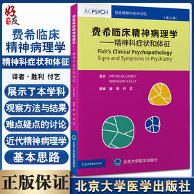 费希临床精神病理学 精神科症状和体征 第4版 精神病理学基本思路心理疾病症状 胜利 付艺 北京大学医学出版社9787565926716