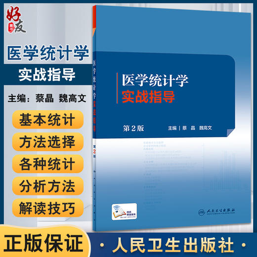 医学统计学实战指导 第2版 基础统计方法选择计量资料的统计描述均数比较方差分析 蔡晶 魏高文主编 人民卫生出版社9787117333436 商品图0