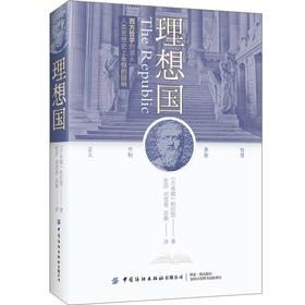 (仓发) 理想国/中国纺织出版社/柏拉图/9787518072811