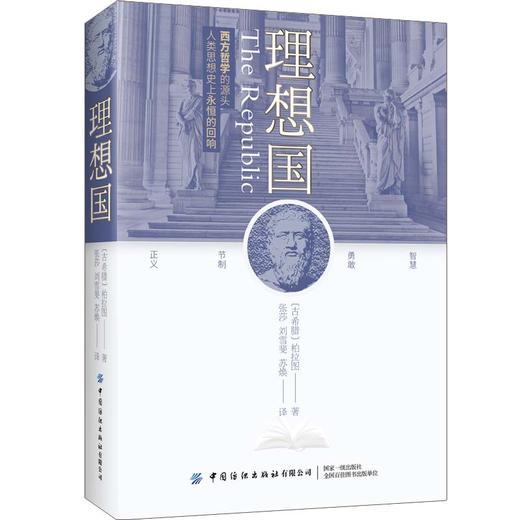 (仓发) 理想国/中国纺织出版社/柏拉图/9787518072811 商品图0