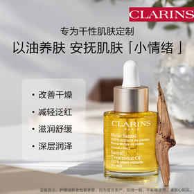 CLARINS 娇韵诗  娇韵诗精油三檀舒颜面部护理油