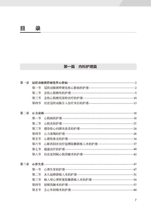 心血管病护理手册 李庆印 张辰主编 诊疗技术护理常规心血管疾病内外科护理介入及外科手术护理配合 人民卫生出版社9787117330619 商品图3