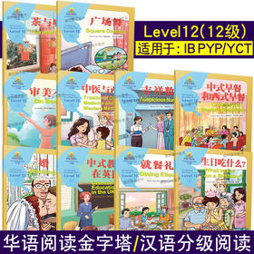 【官方正版】华语阅读金字塔 第12级共10本 中文分级阅读丛书 对外汉语人俱乐部