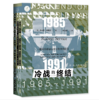 冷战的终结：1985-1991 商品缩略图0