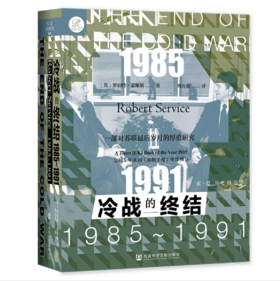 冷战的终结：1985-1991