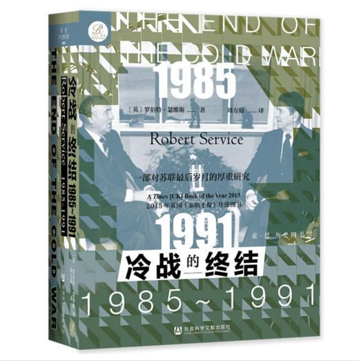 冷战的终结：1985-1991 商品图0