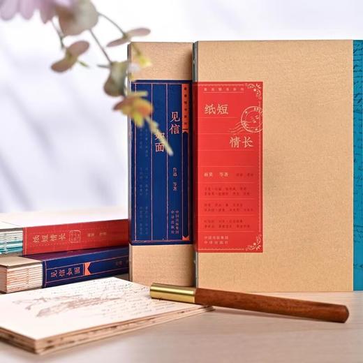 纸短情长+见信如面 千里相思在纸上 礼盒（全2册） 商品图3