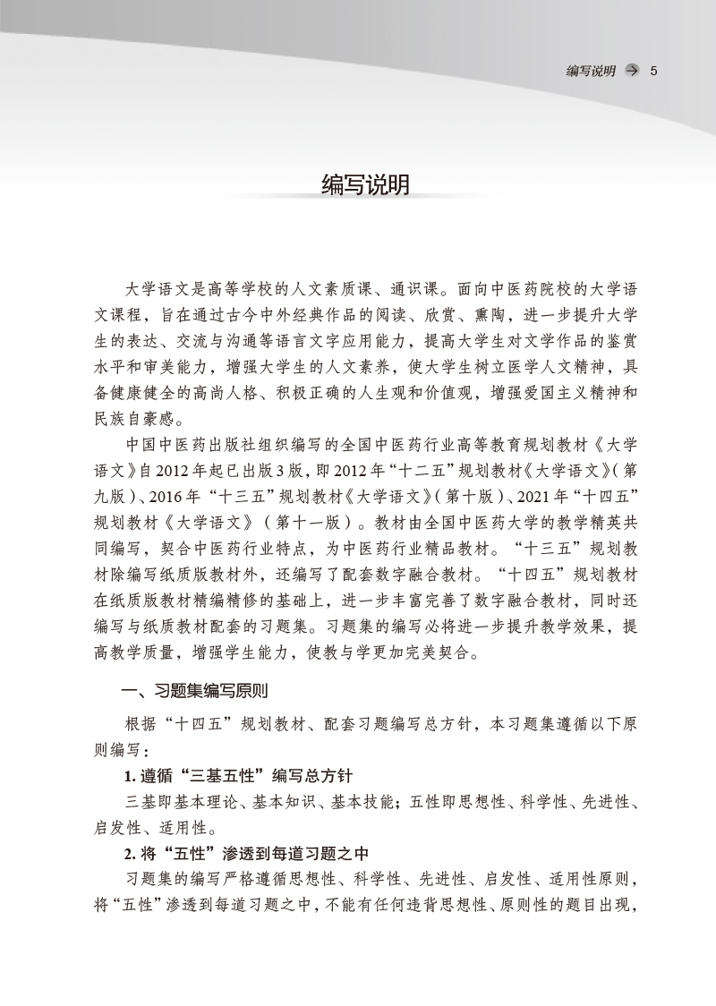 编写说明9787513276658大学语文习题集——全国中医药行业高等教育“十四五”规划教材配套用书.jpg