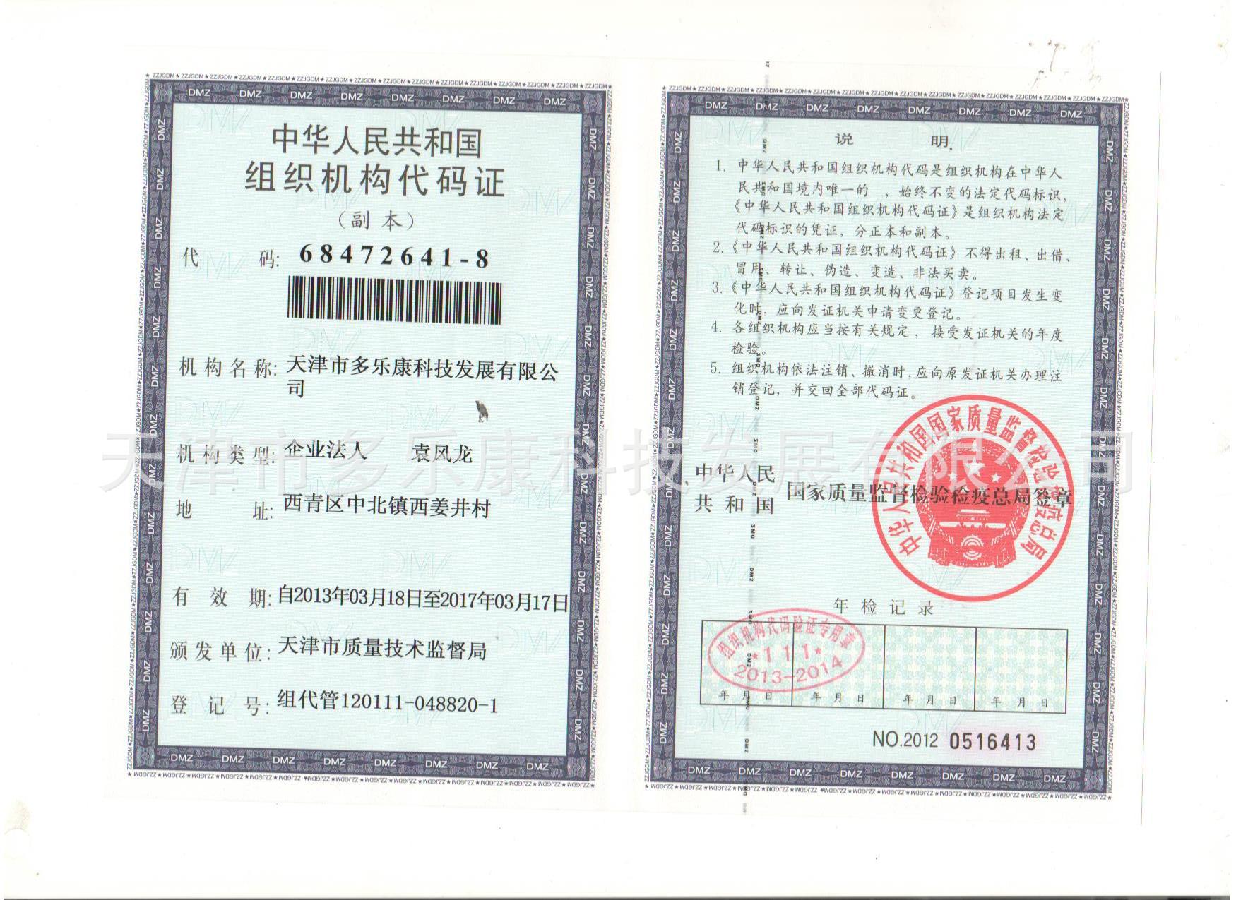 多乐康组织机构代码