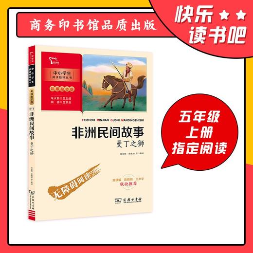 (仓发) 非洲民间故事 快乐读书吧 五年级上册推荐阅读 附带阅读耐力记录表 商务印书馆/商务印书馆/9787100186100 商品图0