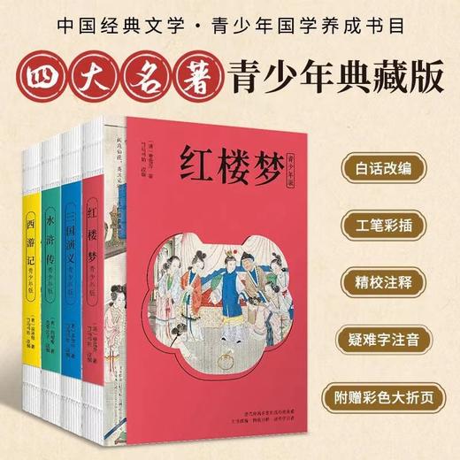 四大名著青少年典藏版 工笔彩插 疑难字注音（全4册 赠人物图谱） 商品图0