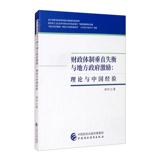 (仓发) 财政体制垂直失衡与地方政府激励/中国财政经济出版社/刘丹/9787522308333 商品图2