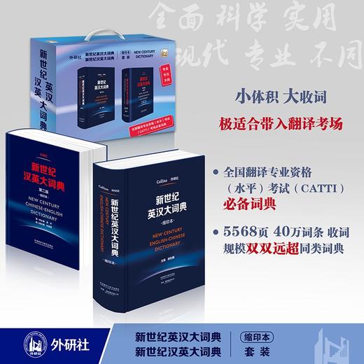 (仓发) 新世纪英汉大词典+汉英大词典缩印本套装 全国翻译专业资格考试CATTI二级笔译三级笔译推荐用书 新于陆谷孙（套装共2册）/外语教学与研究出版社/9789900415862 商品图3