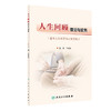 人生回顾理论与实务 肖惠敏主编 整合人生经历的心理疗愈 人生回顾基础理论基本技能 人民卫生出版社9787117327213 商品缩略图1