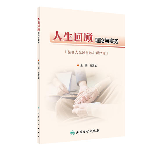 人生回顾理论与实务 肖惠敏主编 整合人生经历的心理疗愈 人生回顾基础理论基本技能 人民卫生出版社9787117327213 商品图1