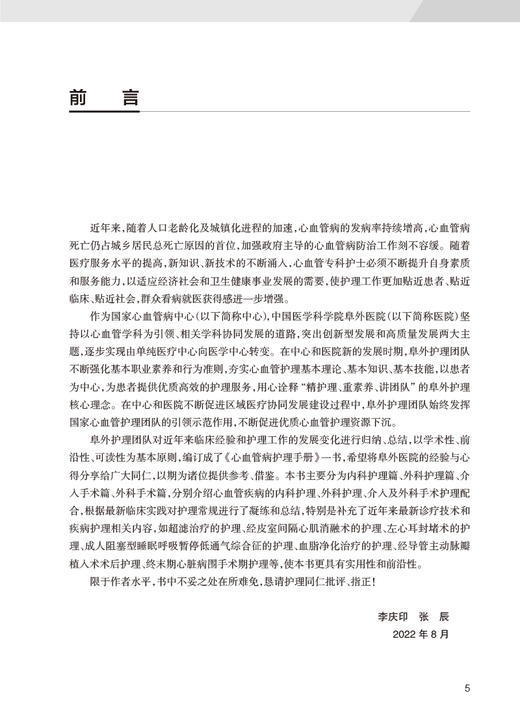 心血管病护理手册 李庆印 张辰主编 诊疗技术护理常规心血管疾病内外科护理介入及外科手术护理配合 人民卫生出版社9787117330619 商品图2